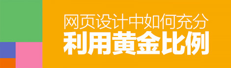 經(jīng)典法則小科普！網(wǎng)頁設(shè)計中如何利用“黃金比例”？