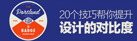 提升設(shè)計對比度的二十個技巧