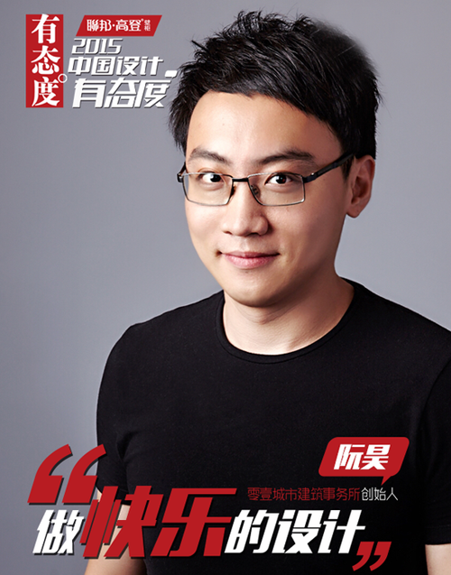 阮昊：做快樂的設(shè)計(jì)