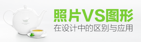 照片VS圖形在設(shè)計中的區(qū)別與應用