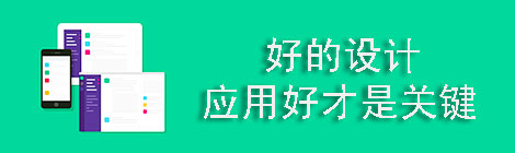 好的設(shè)計如何應用好才是關(guān)鍵