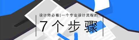 七個步驟 —— 一個專業(yè)的設(shè)計流程