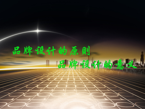 看四大原則 悟品牌設(shè)計的意義