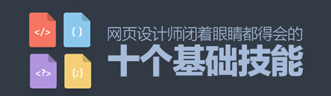 掌握十大技能 網(wǎng)頁設(shè)計師輕松搞定設(shè)計難題