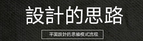 平面設(shè)計的思路模式流程