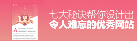 掌握七大秘訣 才能讓你的網(wǎng)頁設(shè)計脫穎而出