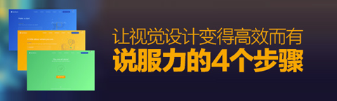 讓視覺設(shè)計變得高效+有說服力的四個步驟
