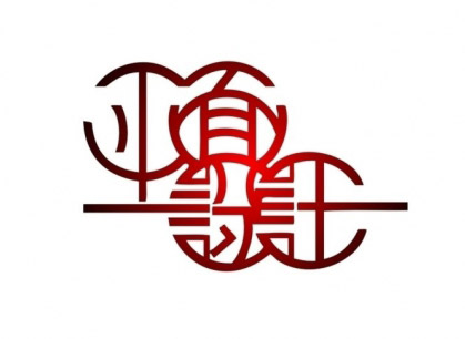 平面設計中的藝術(shù)字體運用