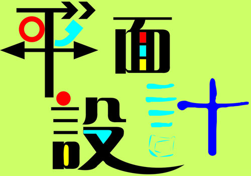 設計中國分享：平面設計中的表現(xiàn)方式