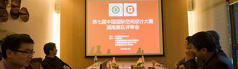 第七屆中國國際空間設計大賽湖南賽區(qū)評審活動順利舉行
