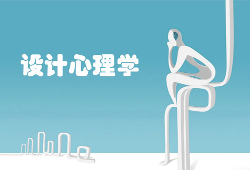 網(wǎng)頁設(shè)計(jì)：設(shè)計(jì)師需要懂設(shè)計(jì)心理學(xué)