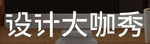 設計大咖秀專訪：藝云設計主任設計師——陳霄