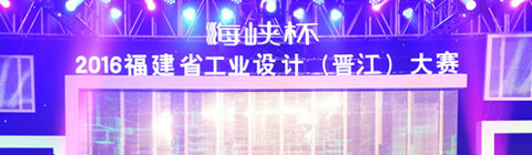 第五屆“海峽杯”設計大獎賽等你來戰(zhàn)