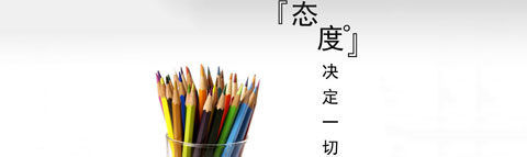 設計師盒子：設計是有態(tài)度的