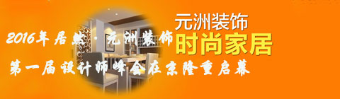 2016年居然·元洲裝飾第一屆設(shè)計(jì)師峰會(huì)在京隆重啟幕