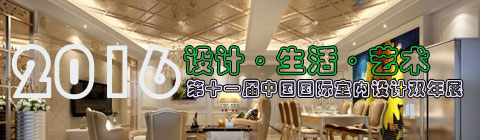 中國(guó)國(guó)際室內(nèi)設(shè)計(jì)周:雙年展進(jìn)清華園 設(shè)計(jì)向藝術(shù)與人文回歸