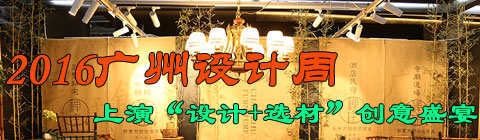 2016廣州設(shè)計(jì)周：上演“設(shè)計(jì)+選材”的創(chuàng)意盛宴