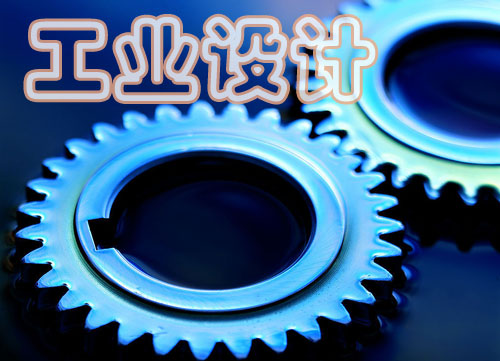 解析我國工業(yè)設(shè)計(jì)存在的問題與挑戰(zhàn)