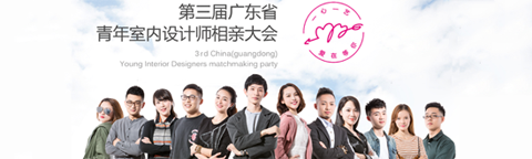 第三屆廣東省青年室內(nèi)設(shè)計(jì)師相親大會(huì)即將舉行