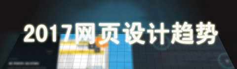2017年 這五個(gè)網(wǎng)頁(yè)設(shè)計(jì)風(fēng)格可能會(huì)成為主流趨勢(shì)