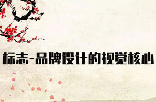 標(biāo)志——品牌設(shè)計(jì)的視覺(jué)核心