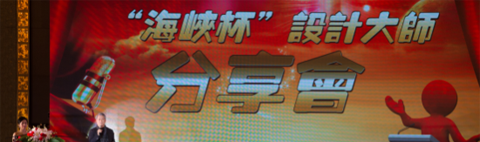 “海峽杯” 第五屆裝飾企業(yè)及裝飾設計大獎賽頒獎典禮