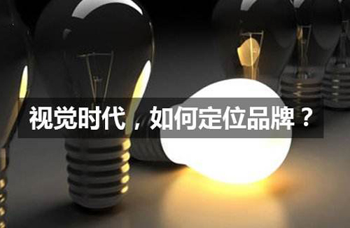 設(shè)計(jì)中國(guó)網(wǎng)：品牌視覺(jué)包括四個(gè)基本元素