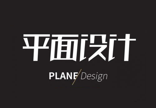 做優(yōu)秀的平面設計師，需要學習這些