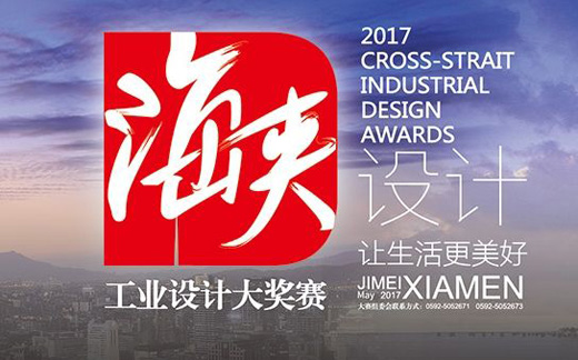 2017年海峽工業(yè)設(shè)計(jì)大獎(jiǎng)賽開(kāi)幕 創(chuàng)意作品很“吸睛”
