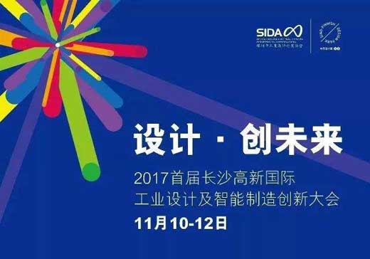 首屆長沙高新國際工業(yè)設(shè)計及智造創(chuàng)新大會舉行