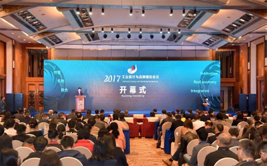 2017年工業(yè)設(shè)計與品牌國際會議在成都隆重舉行