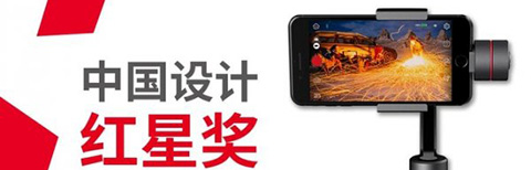 設(shè)計(jì)界奧斯卡紅星獎(jiǎng)，智云Smooth3狂攬大獎(jiǎng)