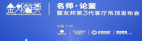 崔華峰、孟也助力2018金外灘獎(jiǎng)廣州站 論道設(shè)計(jì)與生活