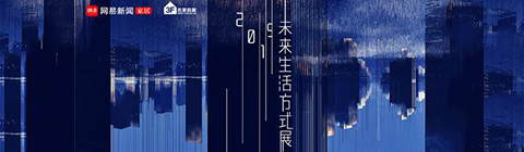2019設計消費論壇暨未來生活方式展發(fā)布會圓滿落幕