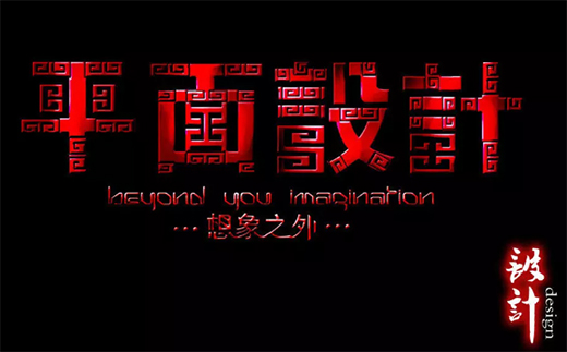中國(guó)十大設(shè)計(jì)：平面設(shè)計(jì)風(fēng)格