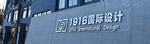 品牌創(chuàng)始人鄭圣民用設(shè)計(jì)改變生活：1916國際設(shè)計(jì)
