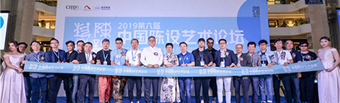 2019CIID第六屆中國陳設(shè)藝術(shù)論壇暨年會(huì)在中山成功舉辦