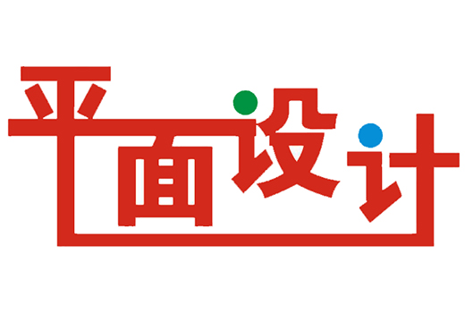 平面設計究竟是什么？