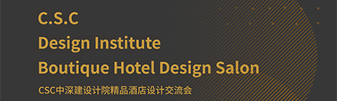 人文為本，文化為心，策略為術——中深建的設計之路
