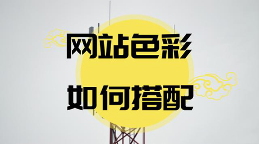 網(wǎng)頁設(shè)計(jì)心理學(xué)對(duì)色彩的把握和運(yùn)用技巧