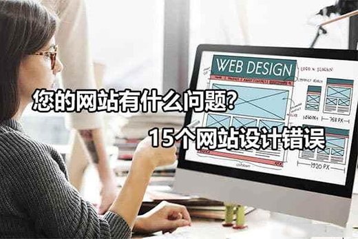 網(wǎng)站可能出現(xiàn)的15個網(wǎng)頁設(shè)計錯誤