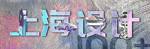 “國潮”正當(dāng)?shù)?，上海設(shè)計(jì)刮起時(shí)尚新風(fēng)