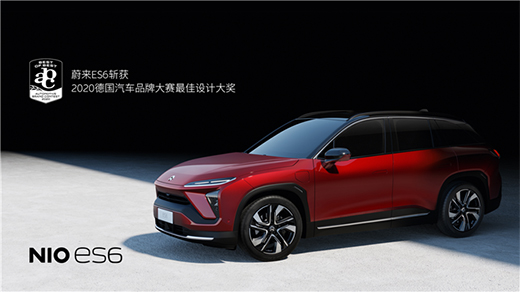 蔚來(lái)ES6斬獲工業(yè)設(shè)計(jì)權(quán)威獎(jiǎng)項(xiàng) 2020德國(guó)汽車(chē)品牌大賽最佳設(shè)計(jì)大獎(jiǎng)
