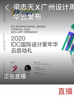 重磅 | IDC國際設計家年華啟動!廣州綠心國際大師共建未來之家!