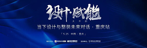 5.25見 | 當(dāng)“設(shè)計(jì)賦能”遇上重慶，會(huì)有何“大不同”?
