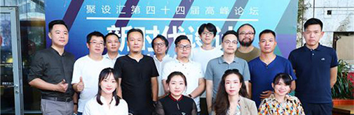 聚設(shè)匯第四十四屆高峰論壇：新時(shí)代設(shè)計(jì)，如何更好的創(chuàng)造價(jià)值