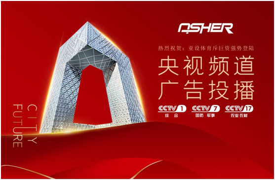 實力見證 ASHER亞設(shè)體育攜手央視譜寫發(fā)展新篇章