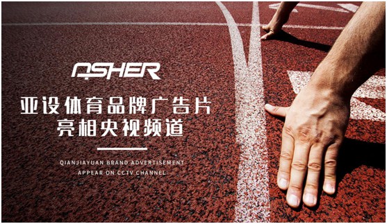 實力見證 ASHER亞設(shè)體育攜手央視譜寫發(fā)展新篇章