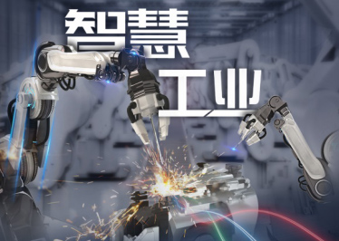 新基建 · 在工業(yè) 從制造到“智”造，工業(yè)變革背后的數(shù)字力量