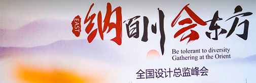 柏廚家居全國設(shè)計(jì)總監(jiān)峰會(huì) 至簡國風(fēng)受眾捧